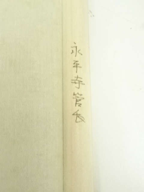 真作 北野元峰 永平寺 64世 子々孫々代々昌 色紙 肉筆絹本 1933 額装 Yahoo!オークション -「北野元峰」の落札相場・落札価格